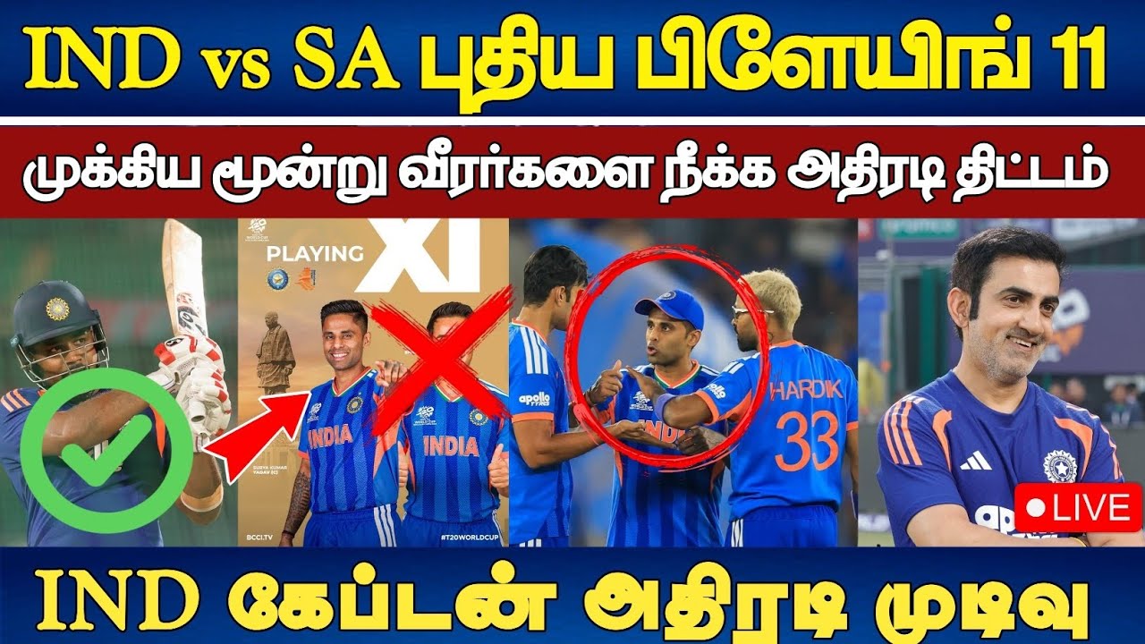 IND vs SA : IND அணியில் முக்கிய வீரர்கள் நீக்கம் உள்ளே வரும் CSK வீரர் வேற மாதிரி #t20worldcup2026