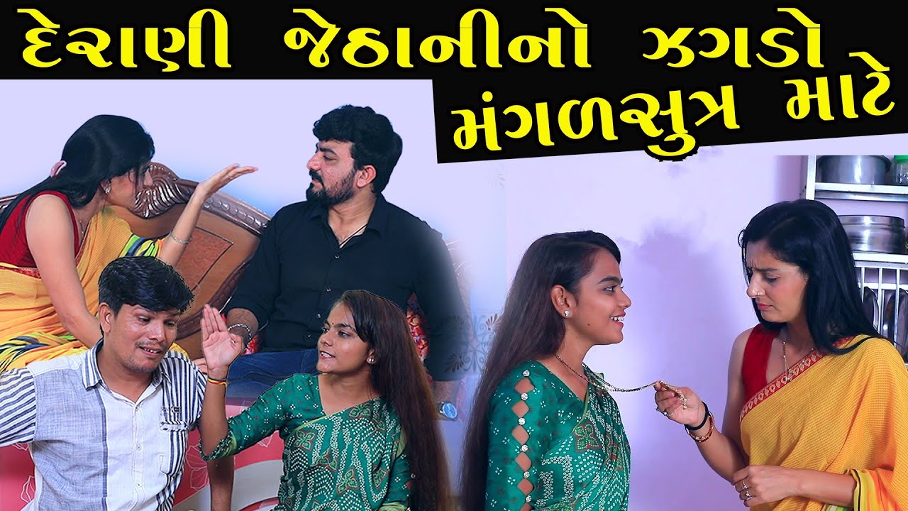 Derani Jethani No Jagdo Mangalsutra Mate | Full Movie | દેરાણી જેઠાણી નો ઝગાડો  | Apricot Gujarati