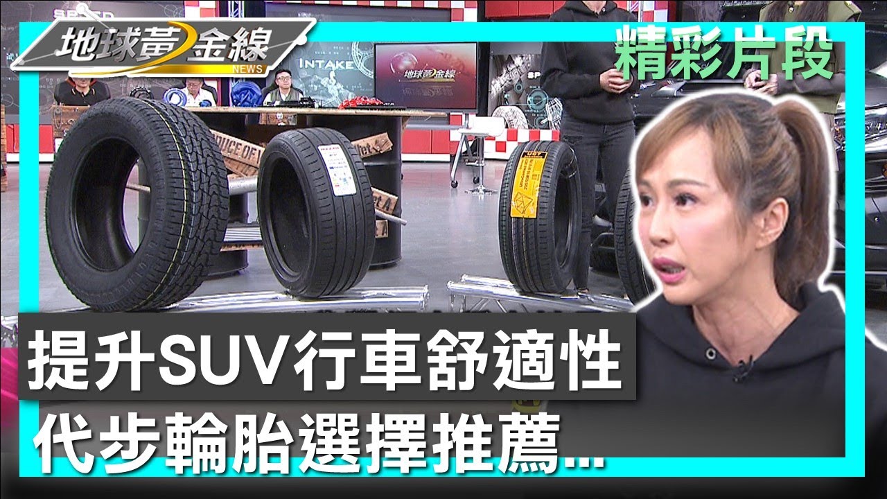 提升SUV行車舒適性 代步輪胎選擇推薦... 地球黃金線 20230410 (3/4)