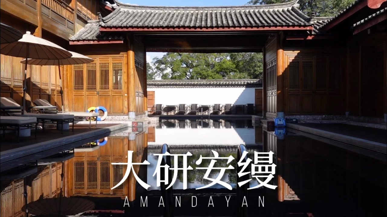 丽江大研安缦酒店，一晚5000，丽江最贵。丽江大研古城狮子山上的隐奢酒店，早餐有超好吃鸡纵菌拌面