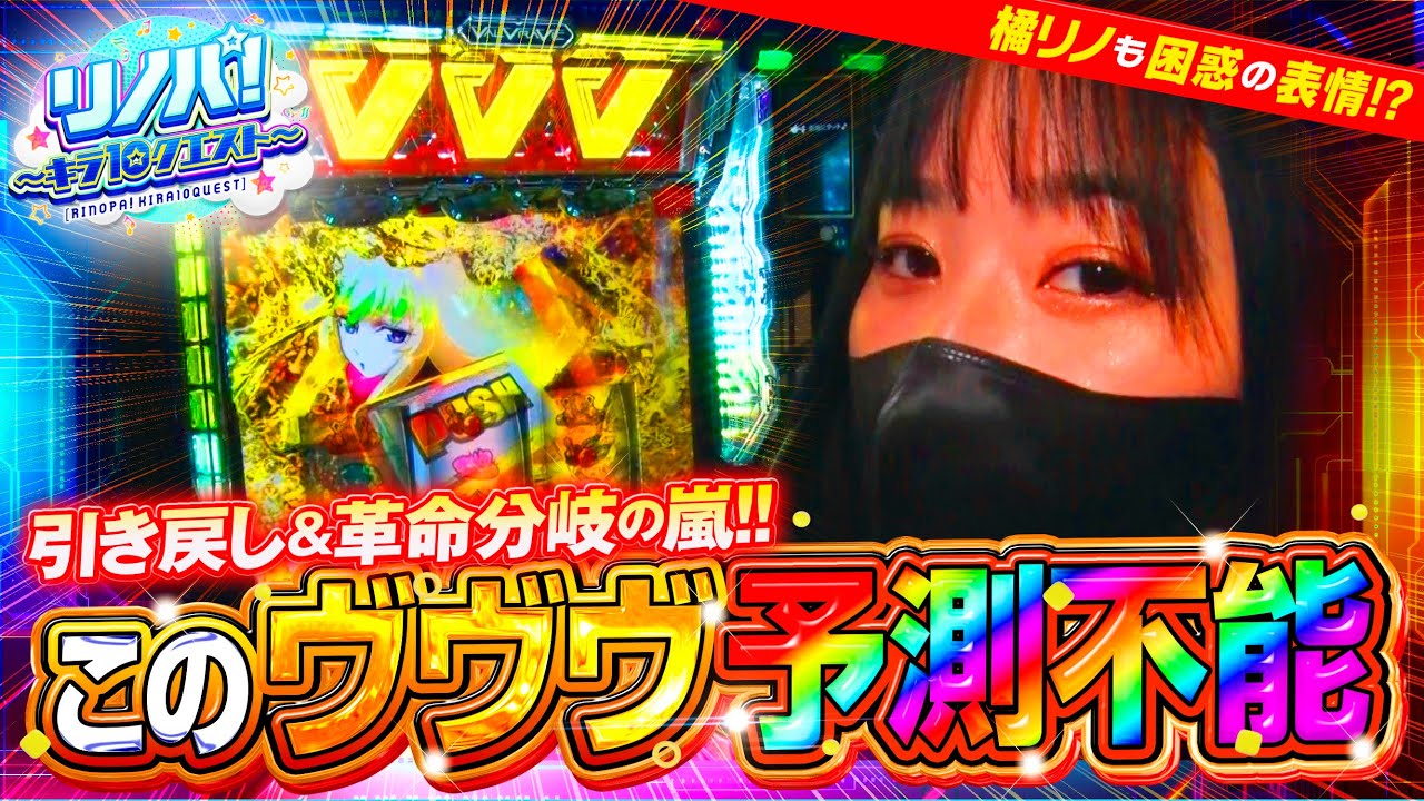 【リノパ！♯2】引き戻し&革命分岐の嵐!! このヴヴウ予測不能です 