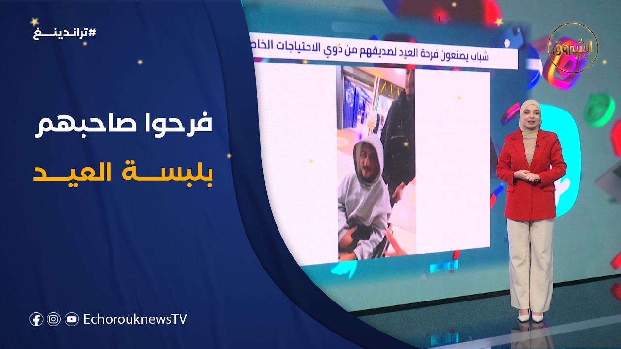 تراندينغ | شباب يصنعون فرحة العيد لصديقهم من ذوي الاحتياجات الخاصة