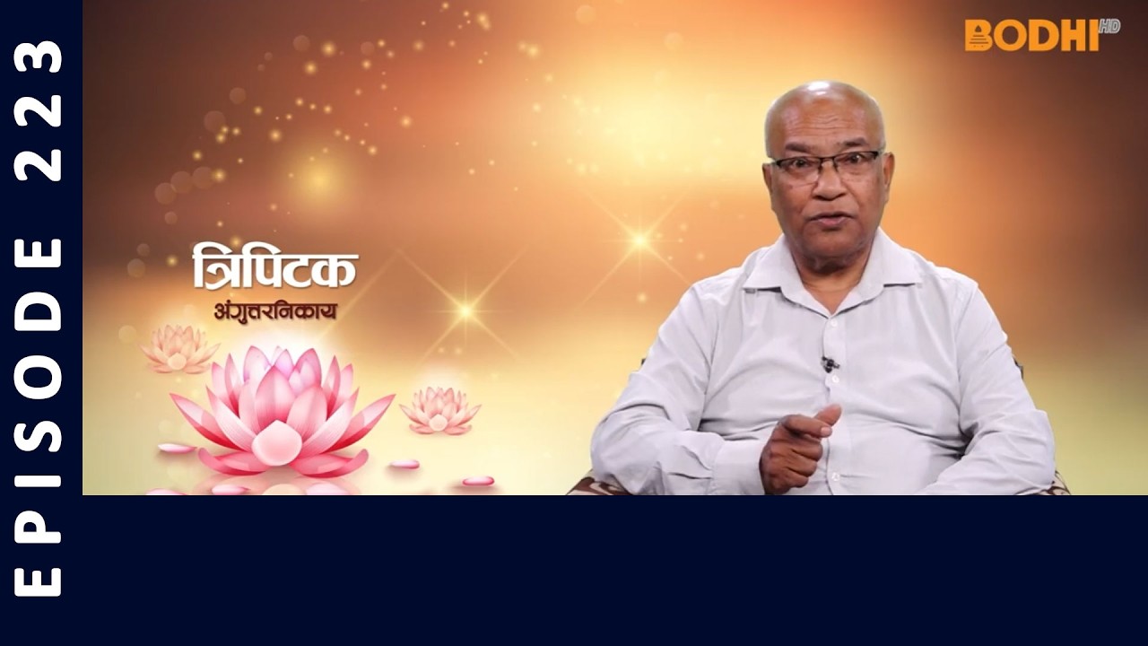 Tripitaka : Anguttara Nikaya (223) | त्रिपिटक अंगुत्तर निकाय | BODHI TV