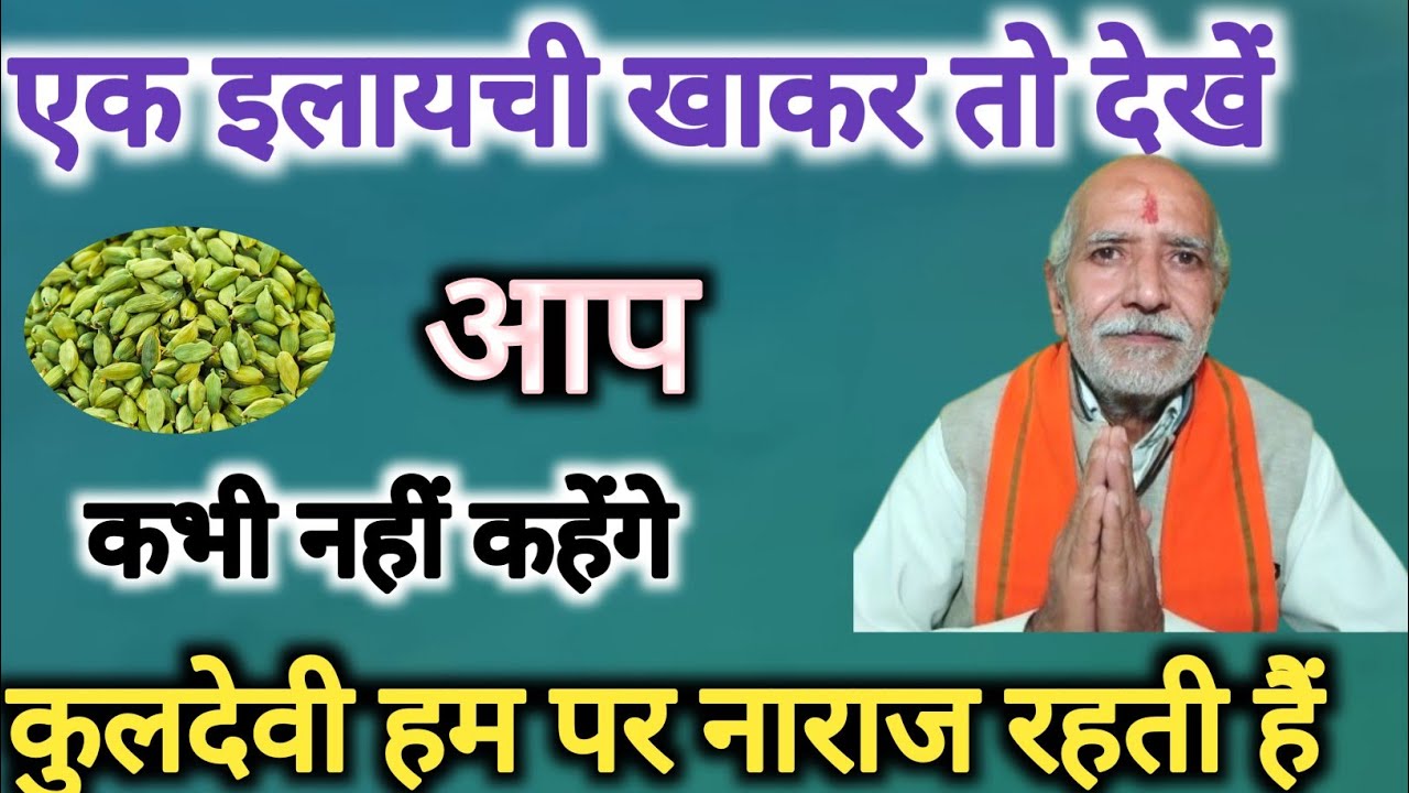 एक इलायची खाकर तो देखें कभी नहीं कहेंगे कुलदेवी नाराज है ।