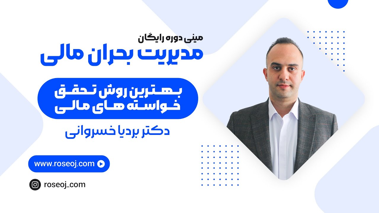 قسمت پنجم مینی دوره آموزشی مدیریت بحران مالی _ بهترین روش تحقق خواسته های مالی | دکتر بردیا خسروانی