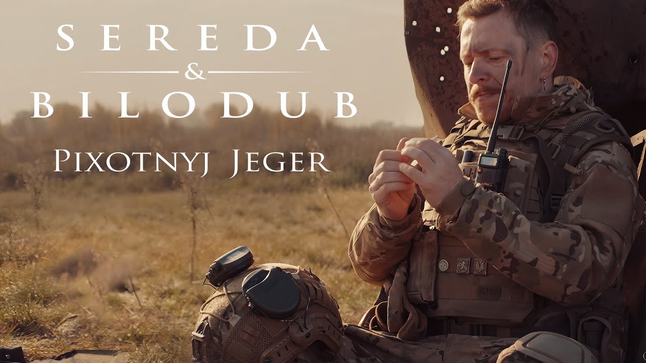 Sereda&Bilodub — Pixotnyj Jeger | Піхотний Єгер