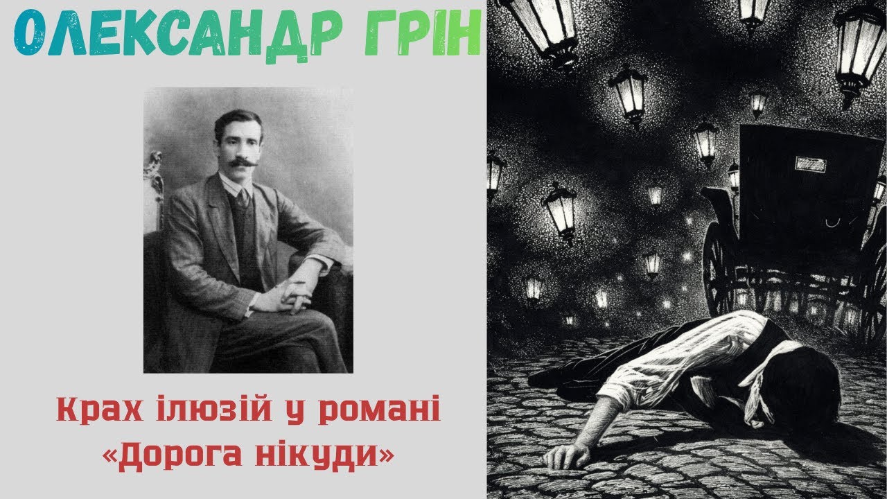 Олександр  Грін: Крах ілюзій у романі 