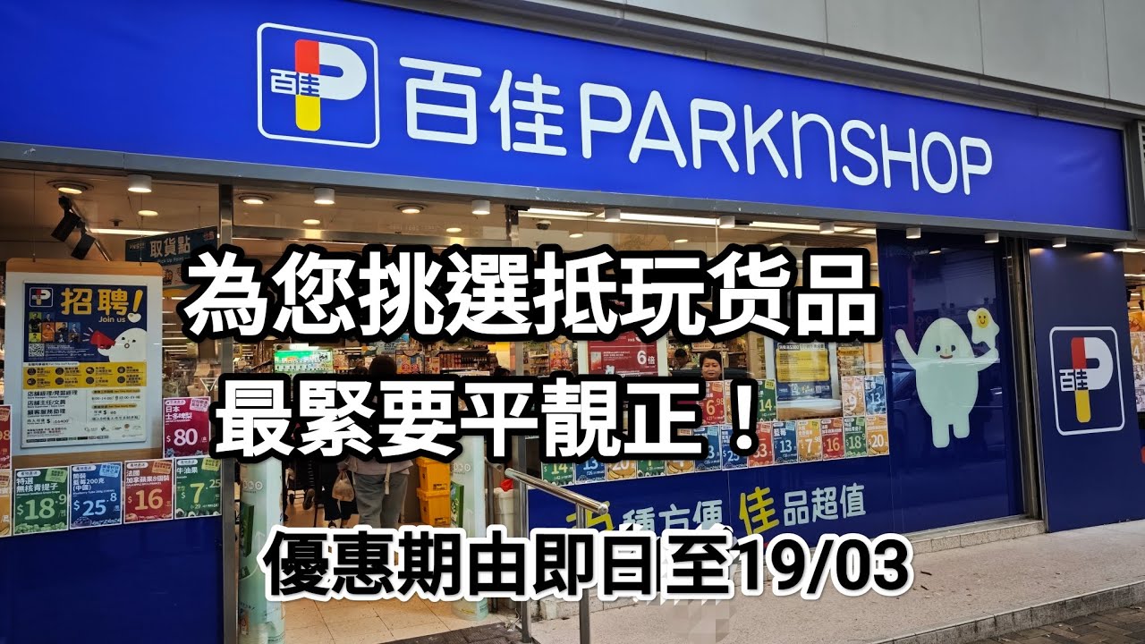 百佳超市最新優惠，為您挑選抵玩貨品，優惠期由即日到19/03！