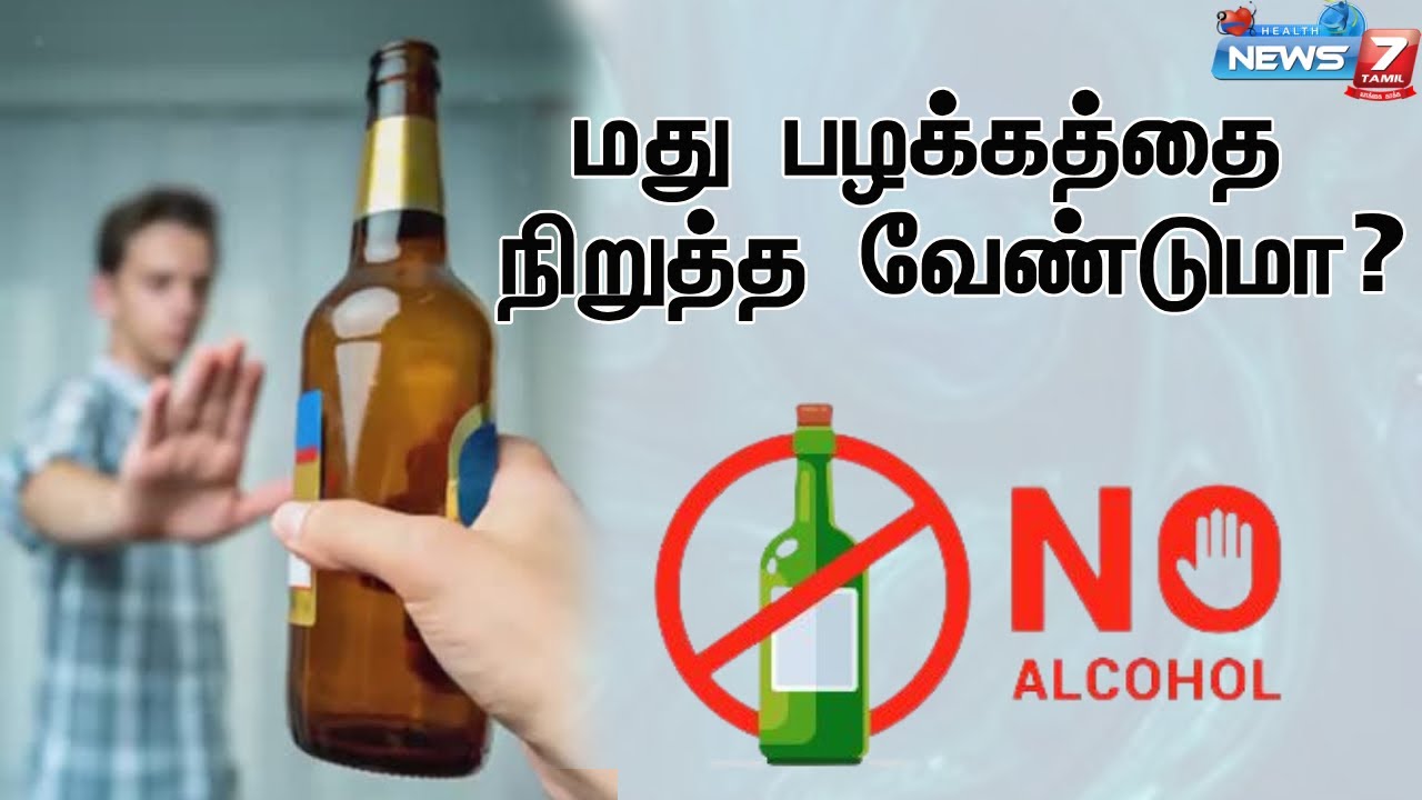 மது பழக்கத்தை நிறுத்த வேண்டுமா? | How to stop  Alcohol Addiction  |   DE ADDICTION