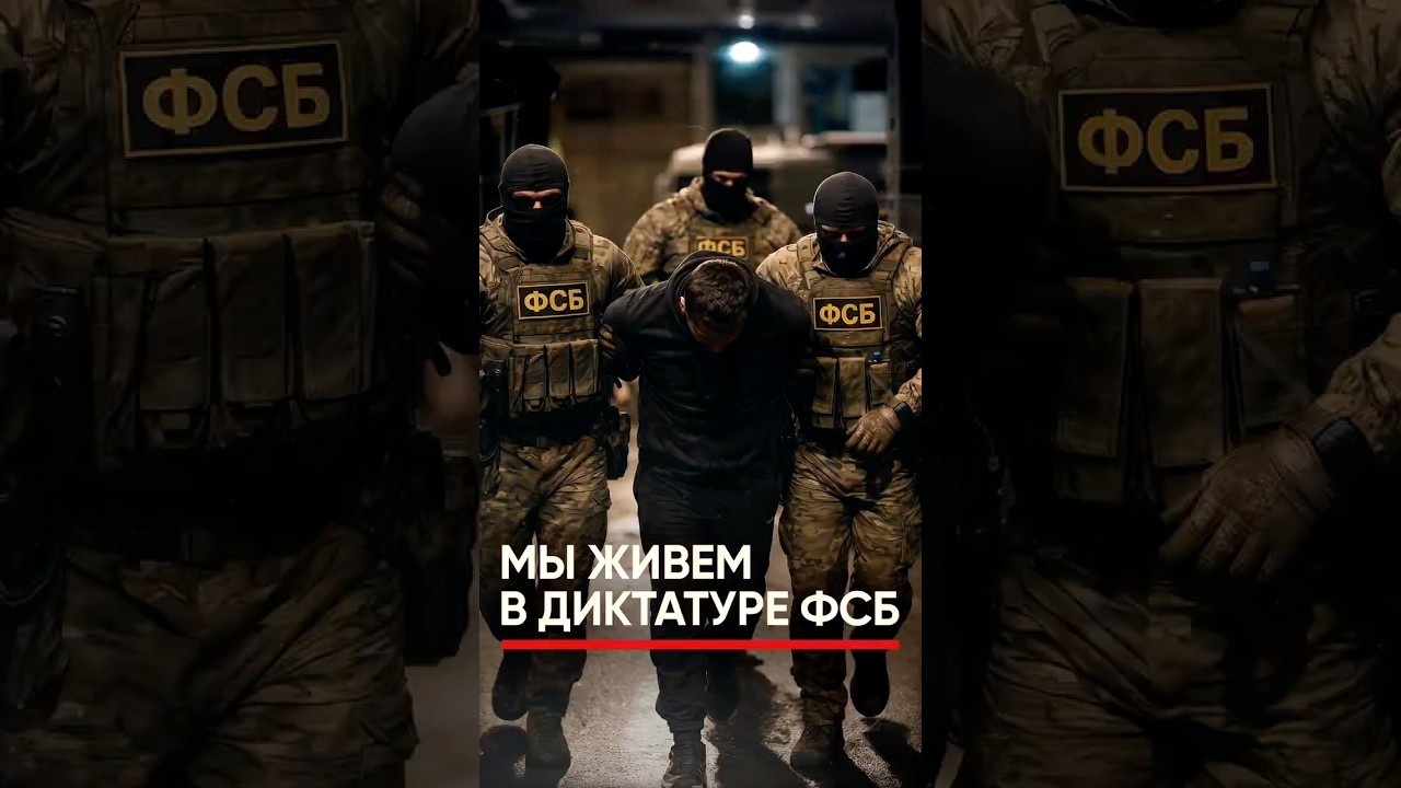 Диктатура ФСБ