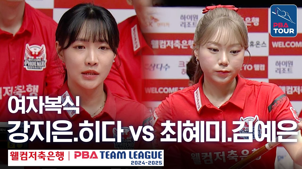 [여자복식] 강지은.히다 오리에 vs 최혜미.김예은 [PBA팀리그 5라운드 / SK렌터카 vs 웰컴저축은행 / 2세트]