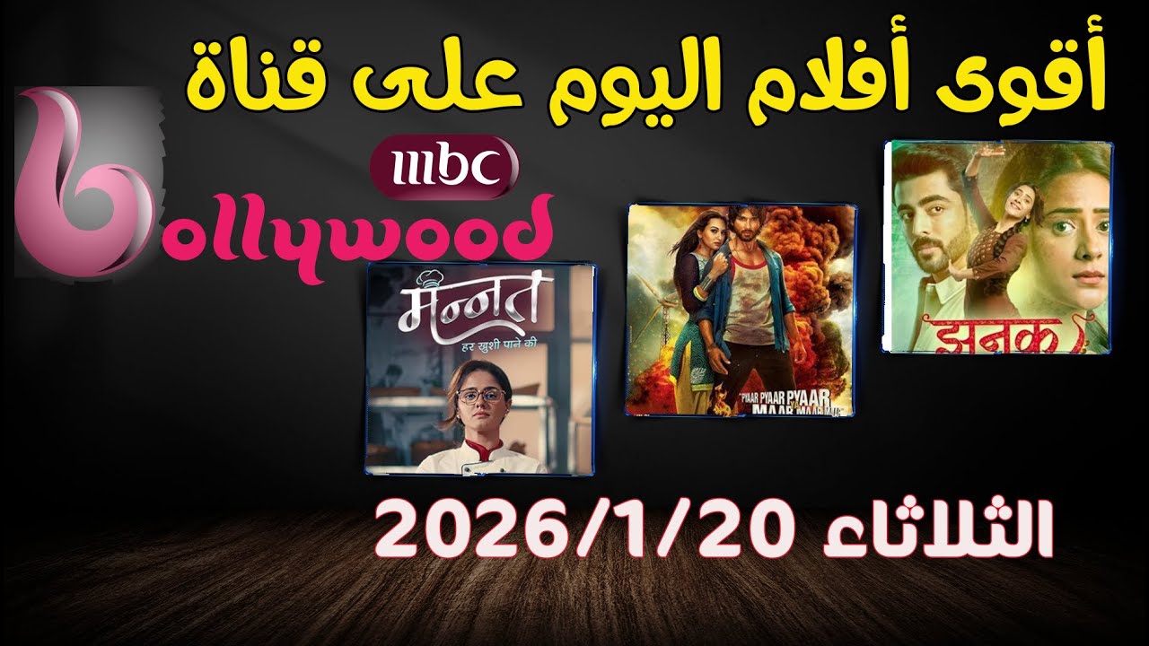مواعيد عرض أفلام ومسلسلات MBC Bollywood اليوم | أقوى الدراما الهندية
