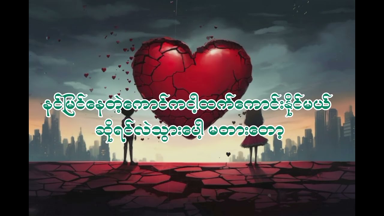 ချန်ထားတဲ့အတိုင်းသာHtinAungShineတတိယမြောက်သီချင်းလေးထွက်ပါပြီ