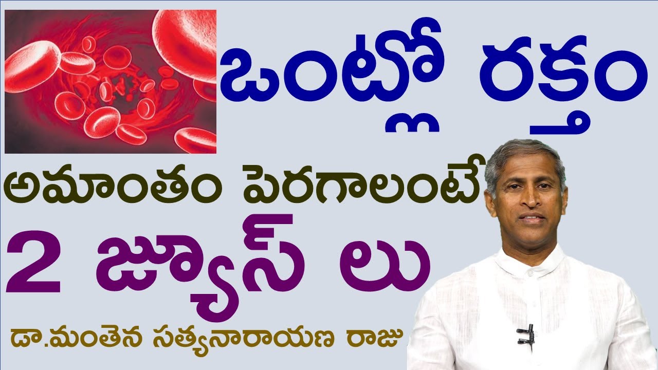 ఒంట్లో రక్తం అమాంతం పెరగాలంటే|Increase Iron quantity|Hemoglobin foods|Dr Manthena Satyanarayana raju