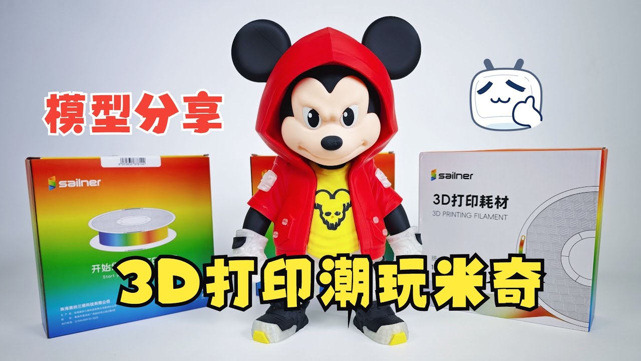 模型分享：3D打印潮玩米奇！赛纳PLA打印效果有多丝滑？26.9/kg，值不值？