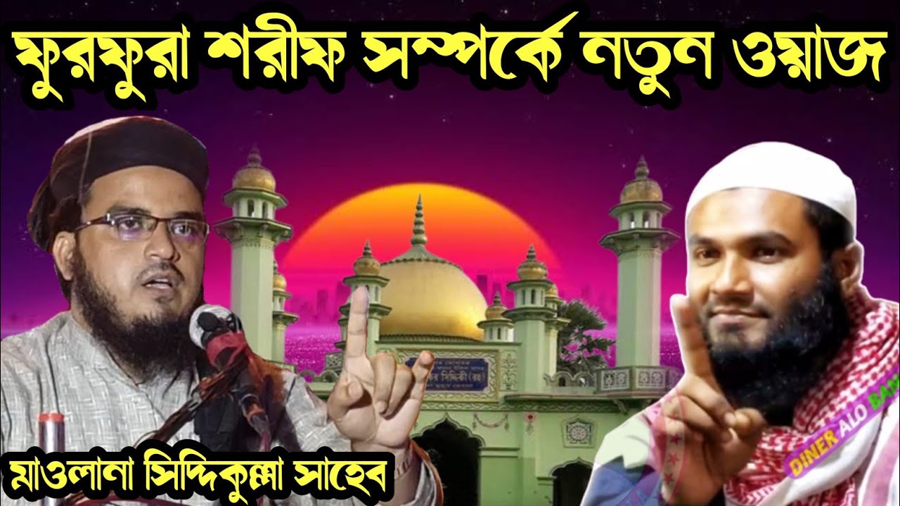 ফুরফুরা শরীফ সম্পর্কে নতুন ওয়াজ || মাওলানা সিদ্দিকুল্লা সাহেব, ও মাওলানা মমতাজুল ইসলাম