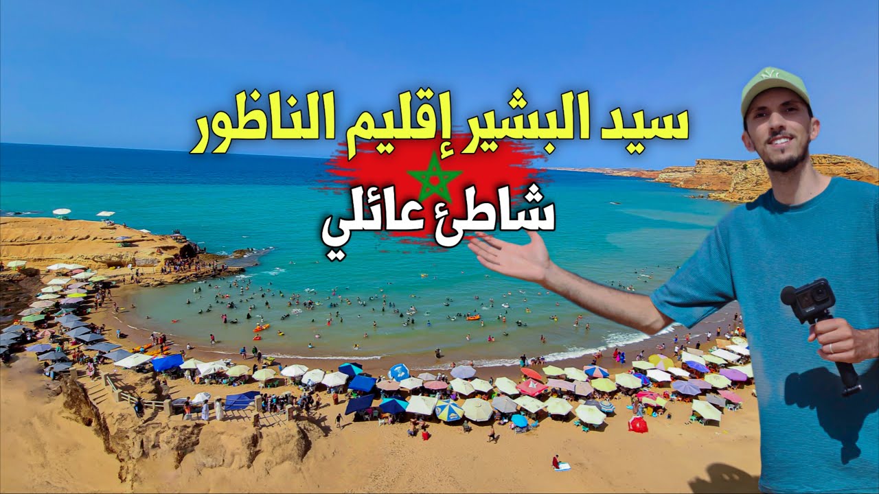 شاطئ سيد البشير ،أحسن وجهة سياحية عائلية بالجهة الشرقية معلومات جديدة للزوار | 😍 Plage Sid EL Bachir