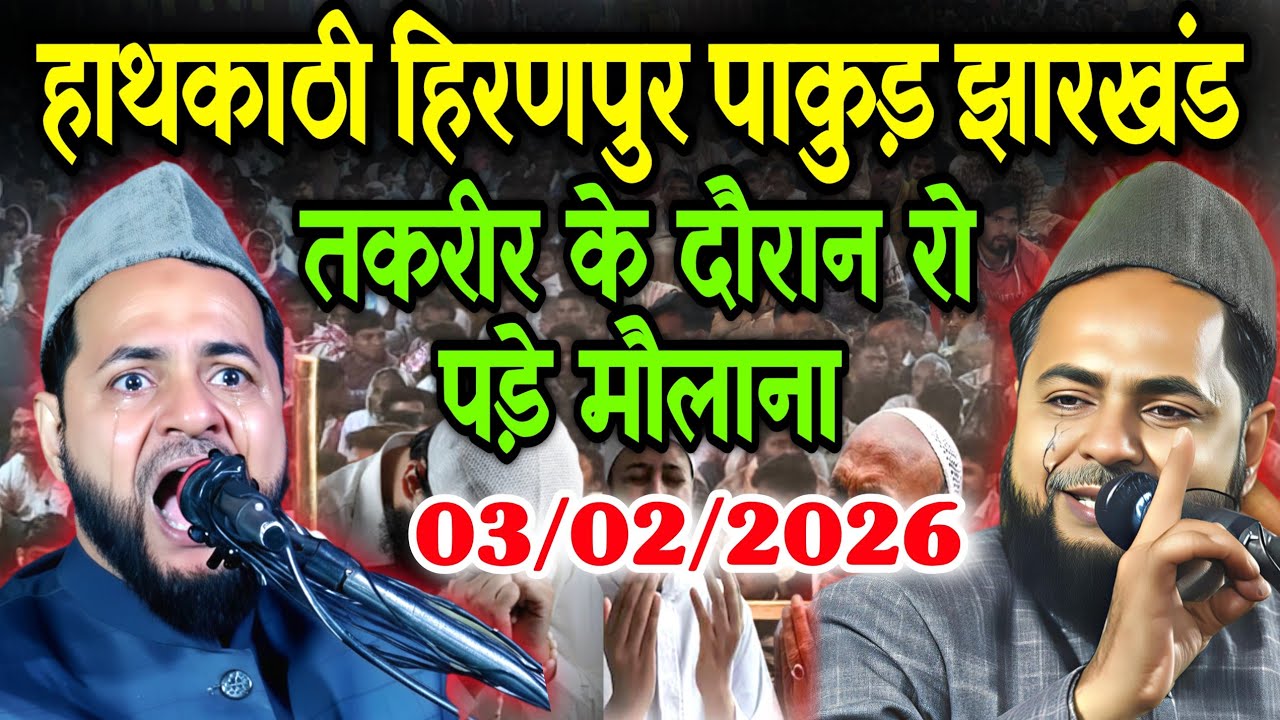 Latest Bayan | 03/02/2026 | Maulana Jarjis Ansari Hath kathi Hiranpur jharkhand
