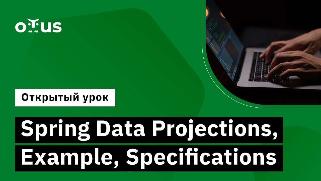 Spring Data Projections, Example, Specifications // Курс «Разработчик на Spring Framework»
