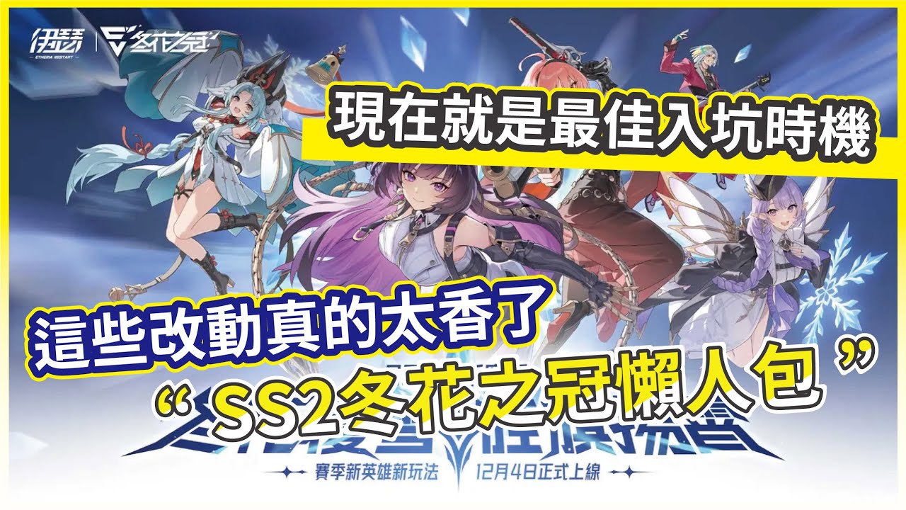 【伊瑟】SS2冬花之冠懶人包 這些改動真的太香了 現在就是最佳入坑時機!【微笑】