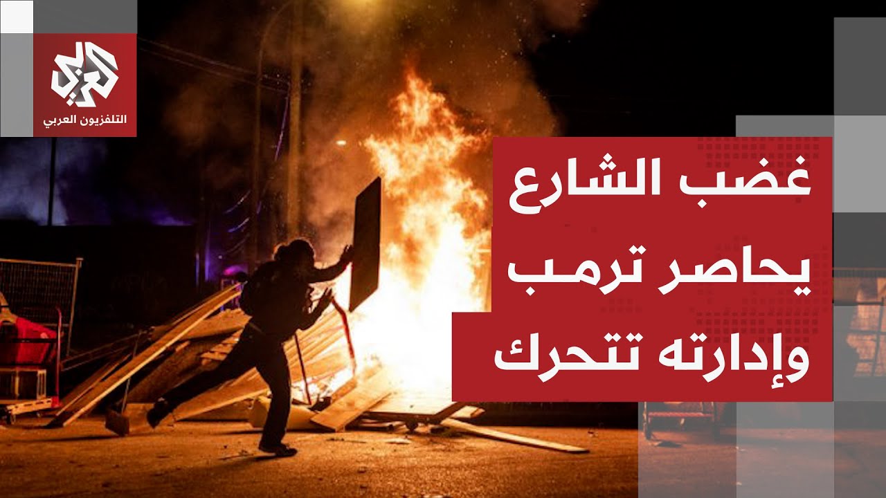 المظاهرات تتمدد وتحرق الشوارع في أميركا والحكومة تعترف بالتقصير في تطبيق إجراءات الهجرة