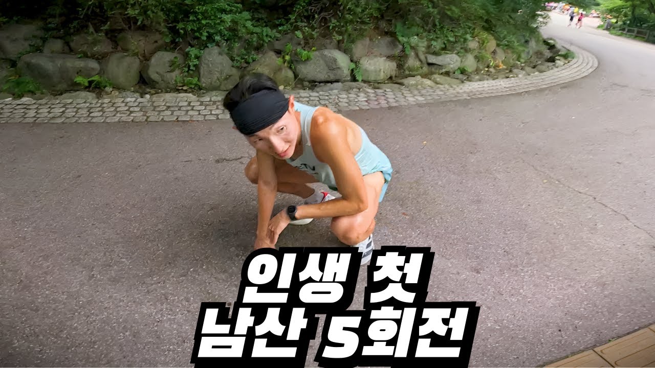 태어나서 처음으로 남산 북측순환로 5회전(34km) 뛰어봤습니다🔥