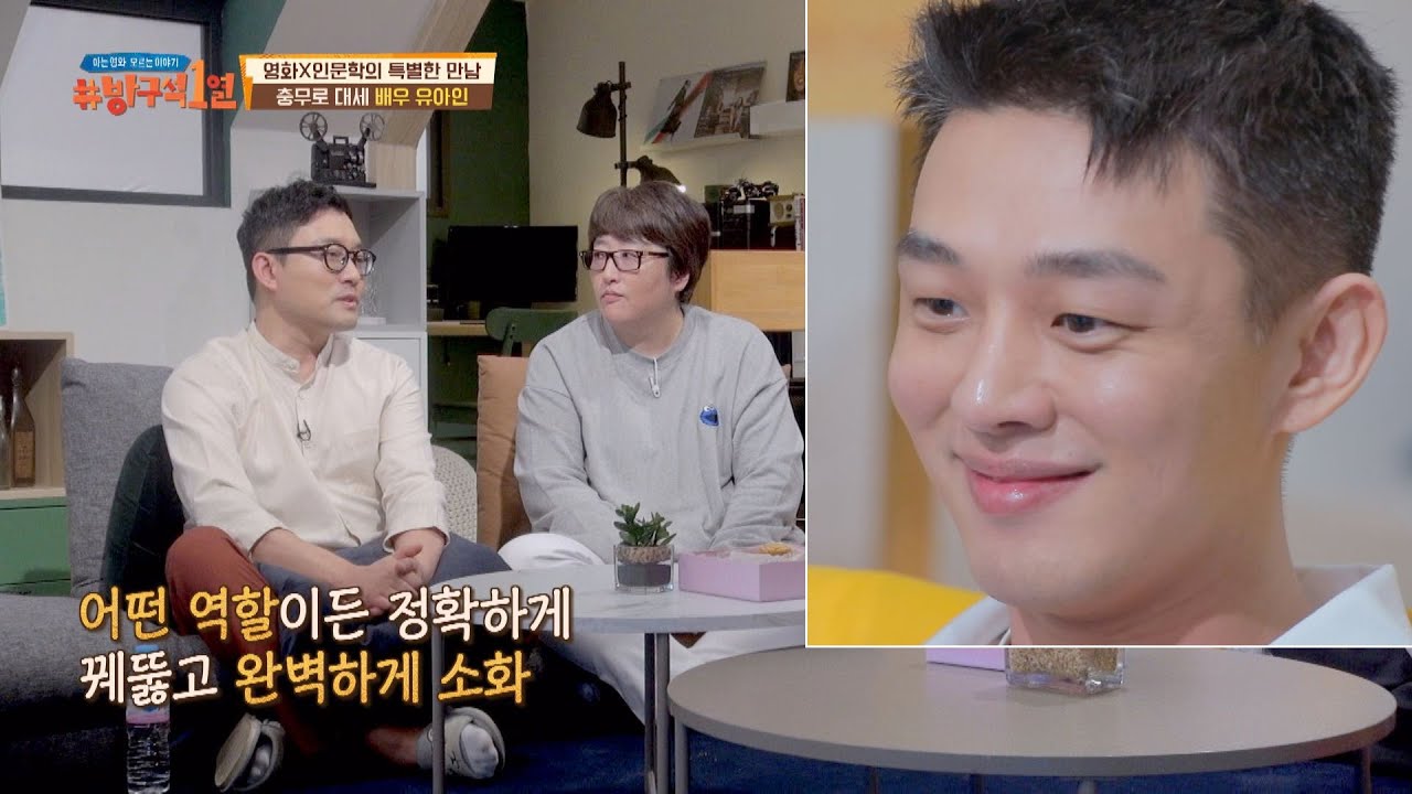 (대세 배우) 넓은 연기 스펙트럼 보여주는 유아인(Yoo Ah-In)★ 방구석1열(movieroom) 109회