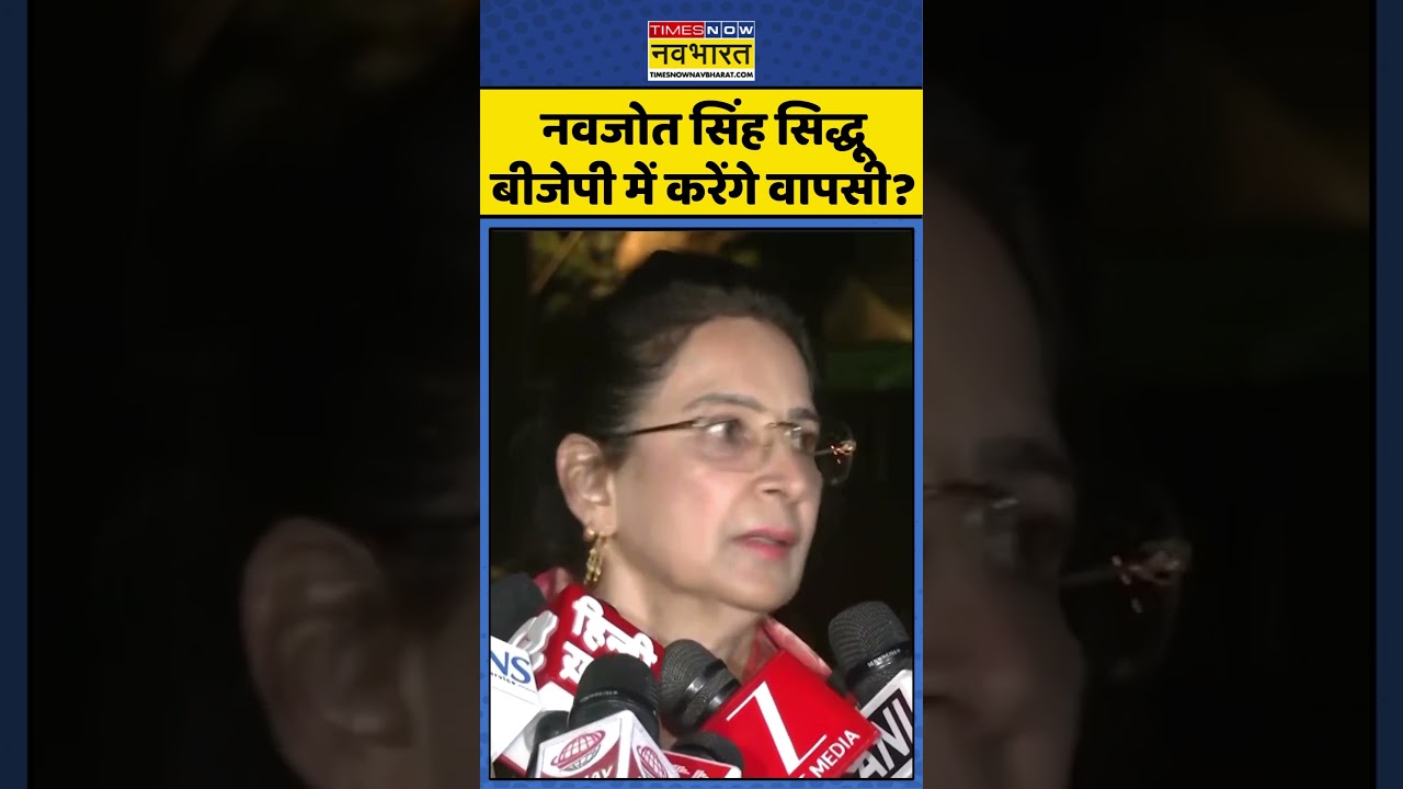 Navjot Kaur Sidhu on Punjab Politics: Will Navjot Singh Sidhu return to BJP? #congress #bjp