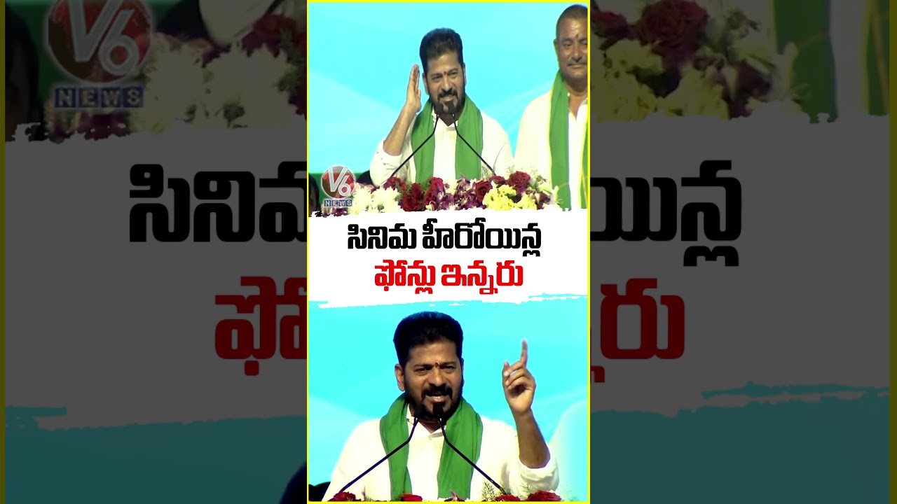 సినిమ హీరోయిన్ల ఫోన్లు ఇన్నరు : CM Revanth | V6 News