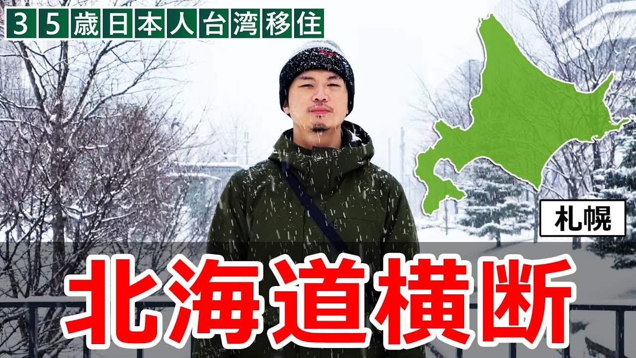 35歲日本人在北海道運送的合法食物會讓人快樂似神仙【札幌】