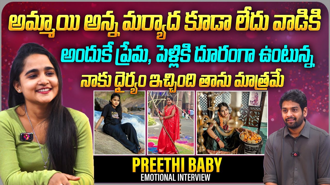 అందుకే ప్రేమ, పెళ్లికి దూరంగా ఉంటున్న | Influencer Preethi Baby(Shanthi) Emotional Interview |Aadhan