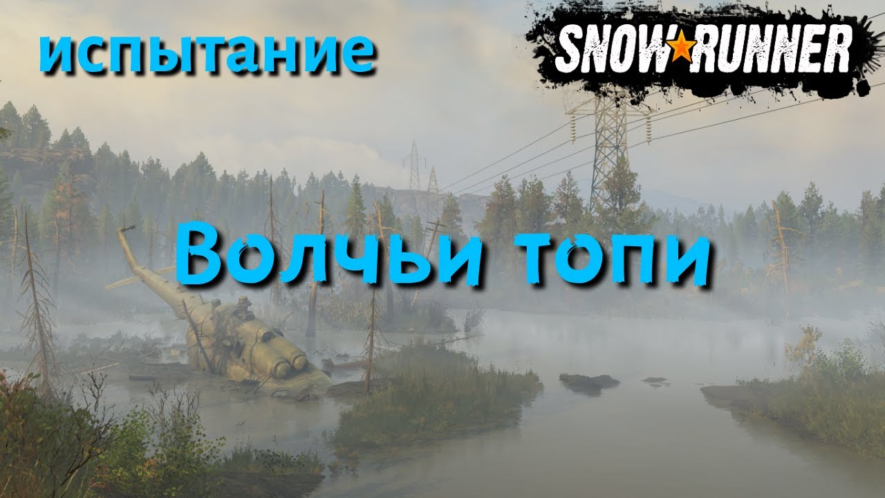 SnowRunner испытание Волчьи топи