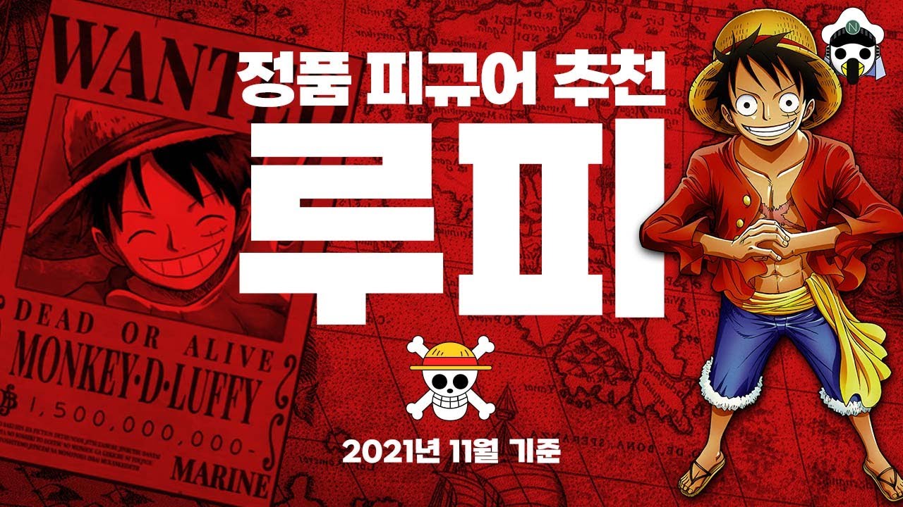 원피스 인기캐릭터 (정품)피규어 추천_#1 루피