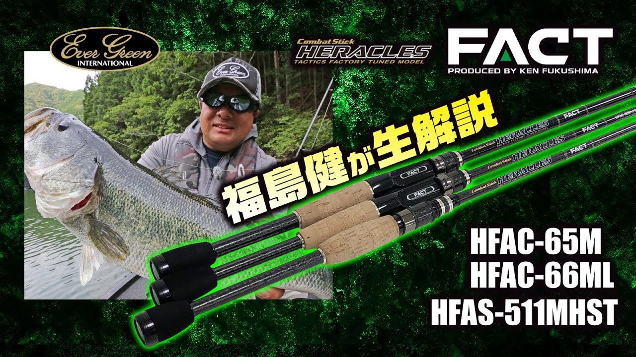 福島健がヘラクレスFACTのNEWロッド3本をナマ解説【C-65M、C-66ML、S-511MHST】