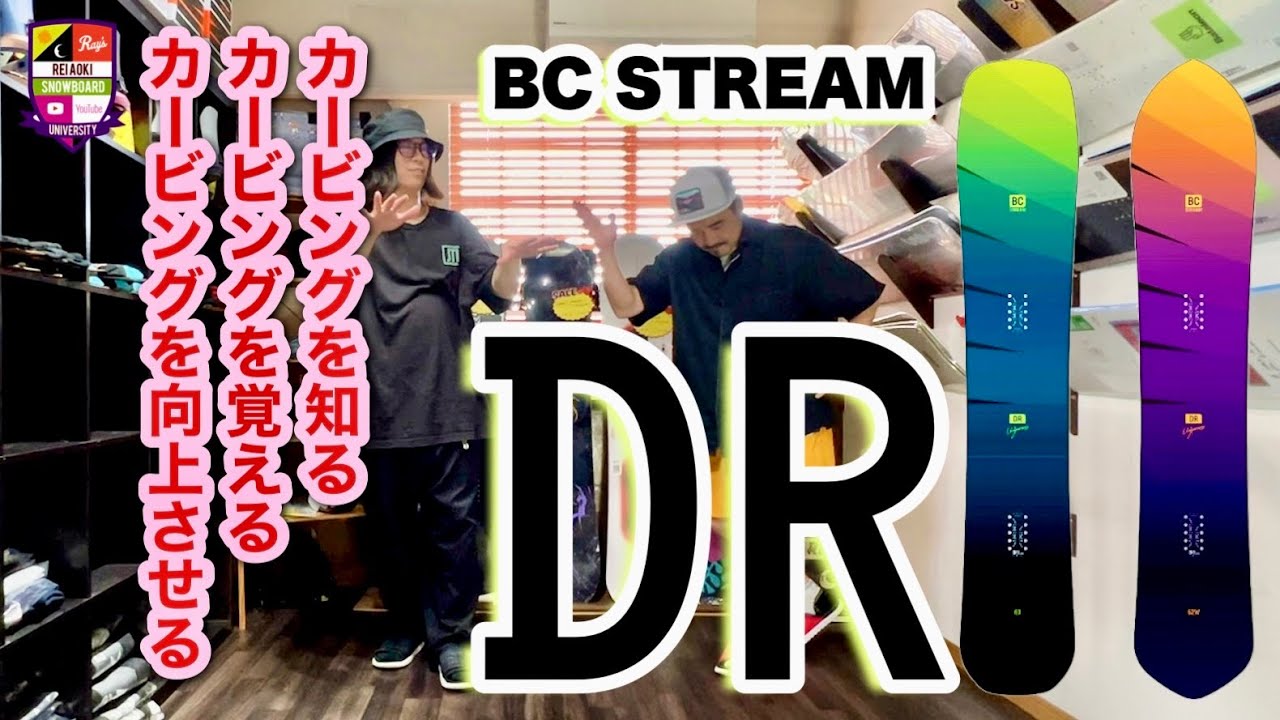 カービングが上手くなるスノーボード上達モデル【BC STREAM DR】セットバックと大きなノーズはカービングやライディングに特化！短いテールを踏み込んでターンを仕上げよう。特に161がお勧め！