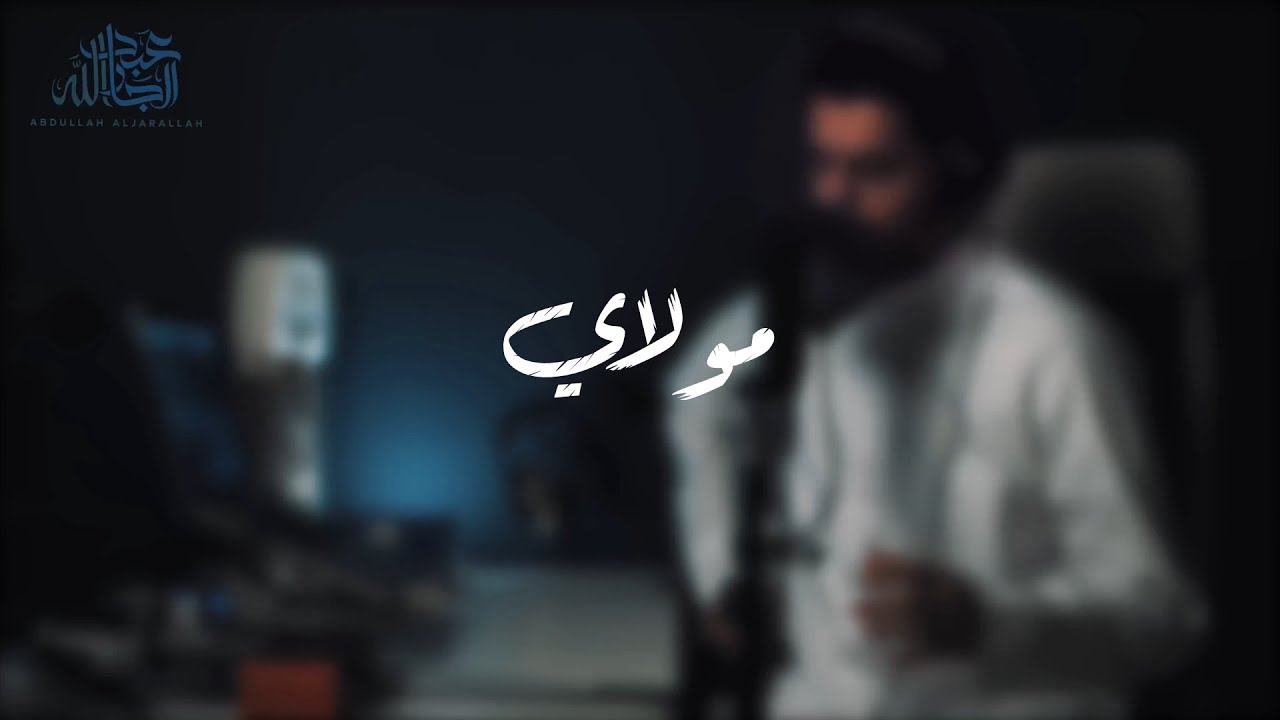 مولاي قد نامت عيون || عبدالله الجارالله || Mawlay