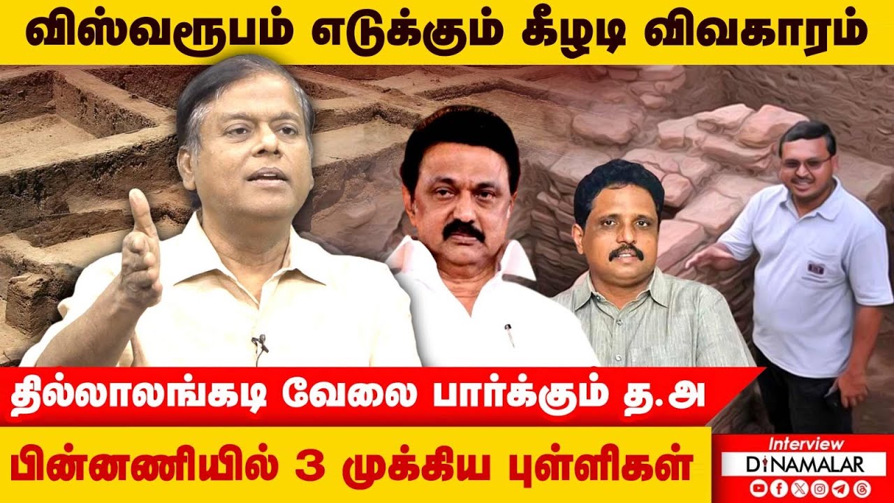 கீழடி விவகாரம் ஆய்வறிக்கை வெளியிட தரவுகள் வேண்டும் தி.மு.க வின் மலிவான அரசியல்