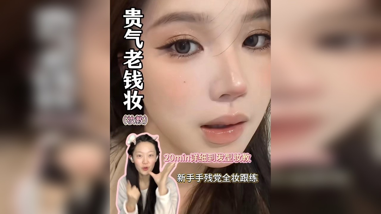 跨年夜贵气流光老钱风✨19min超详细新手手残党全妆跟练到发型！