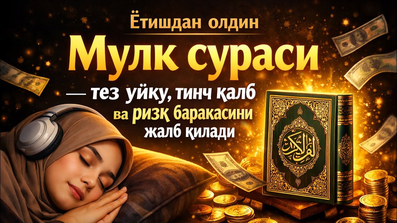 Ётишдан олдин Мулк сураси — тез уйқу, тинч қалб ва ризқ баракасини жалб қилади