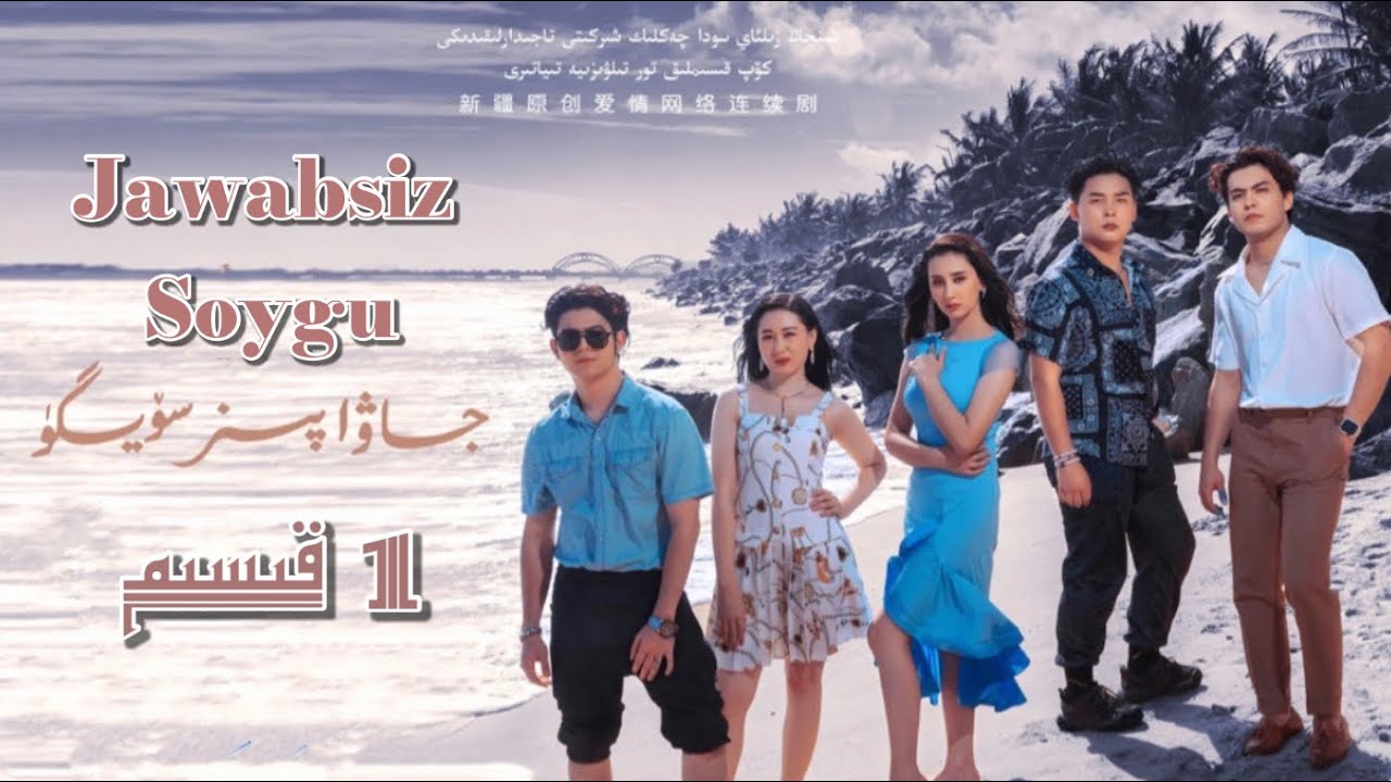جاۋابسىز سۆيگۈ 1 قىسىم| Jawabsiz Soydu 1 Qisim  | Uyghur Kino 2022 | Uyghur 2022