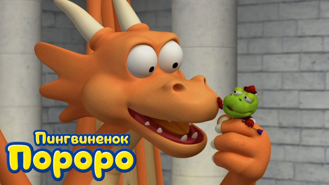 Пороро, сезон 3, серия 44 | Странное приключение. Часть 2 | Пингвинёнок Пороро