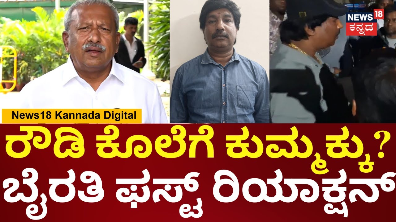 Byrati Basavaraj | ಇದರಲ್ಲಿ ನನ್ನ ಪಾತ್ರ ಇಲ್ಲ, ಸುಳ್ಳು ಆರೋಪ | Rowdy-Sheeter Deadly Murder  | N18V
