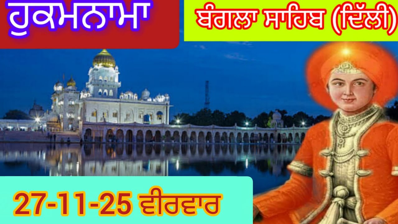 Today Hukamnama Gurdwara shri Bangla sahib Delhi ਹੁਕਮਨਾਮਾ ਸ਼੍ਰੀ ਬੰਗਲਾ ਸਾਹਿਬ ਦਿੱਲੀ 27-11-25