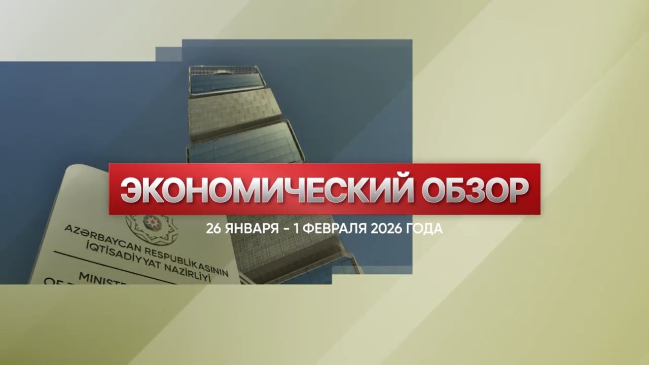 Экономический обзор (26 января – 1 февраля 2026 года)