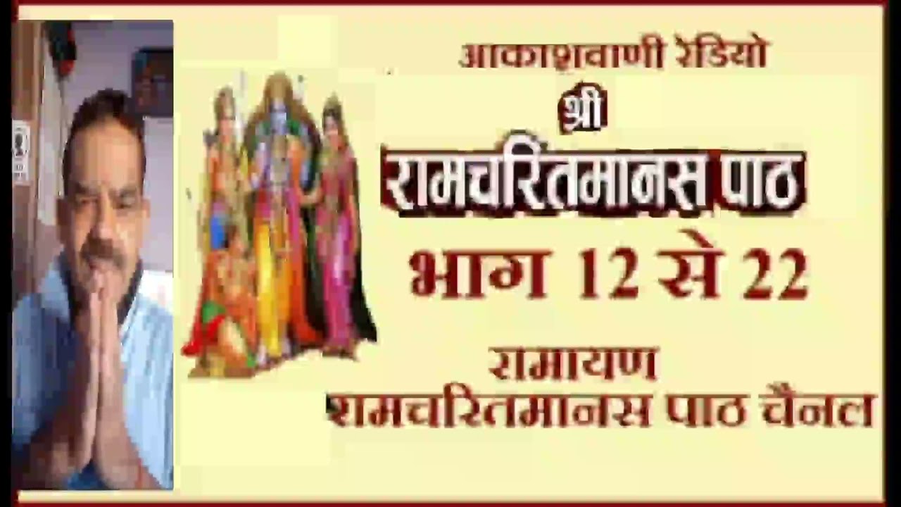 रामायण भाग 12 से 22 तक Shri Ramcharitmanas Se : All India Radio - Ramayan