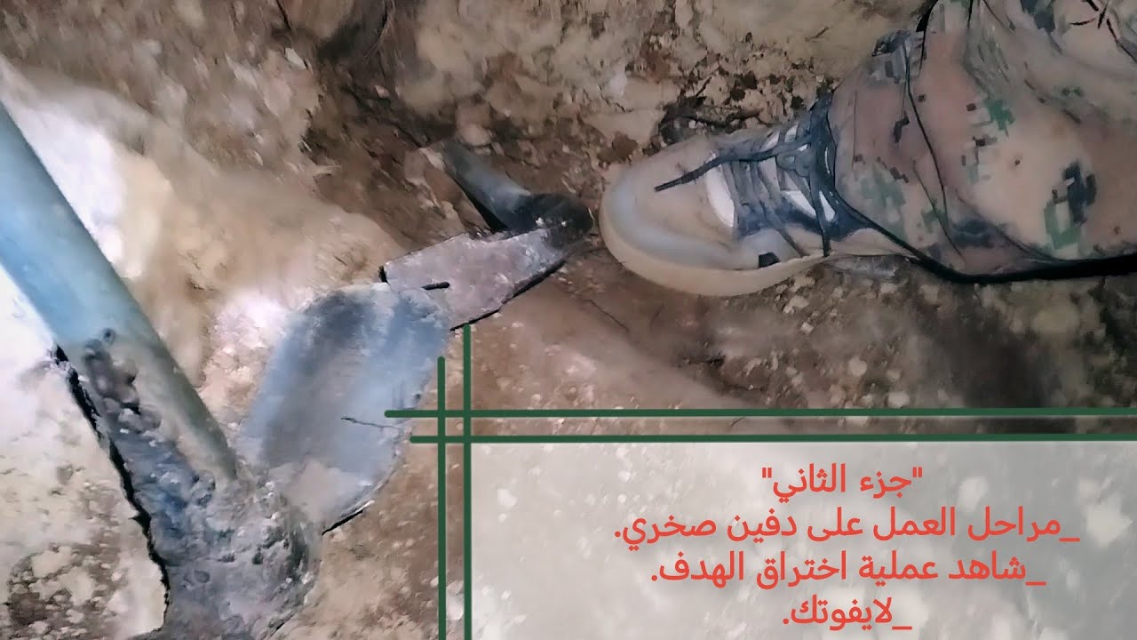 مباشرة مراحل العمل، على دفين صخري، مرحلة اختراق الهدف، الجزء الثاني لا يفوتك..