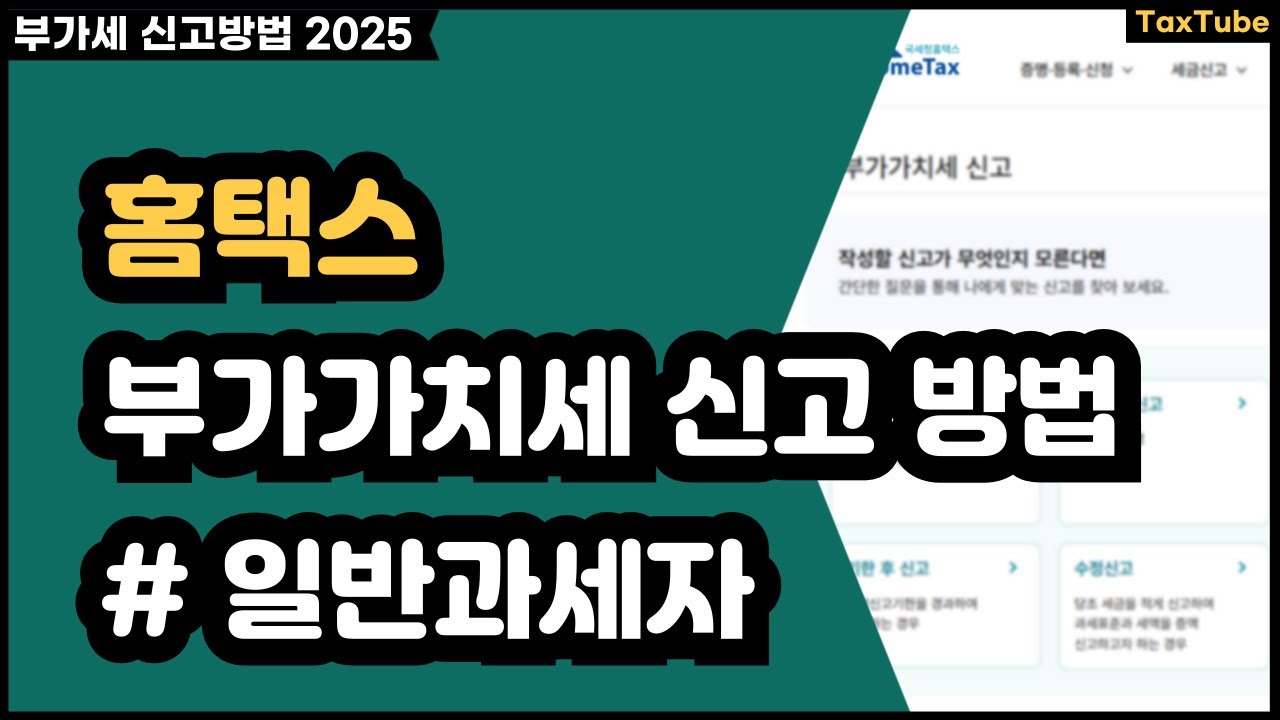 홈택스 부가가치세 신고 방법 2025 _ 일반과세자 편