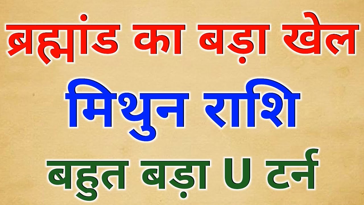 मिथुन राशि के लिए बड़ा अलर्ट, मार्च के बाद किस्मत करवाएगी बड़ा बदलाव #मिथुनराशि जीवन परिवर्तन