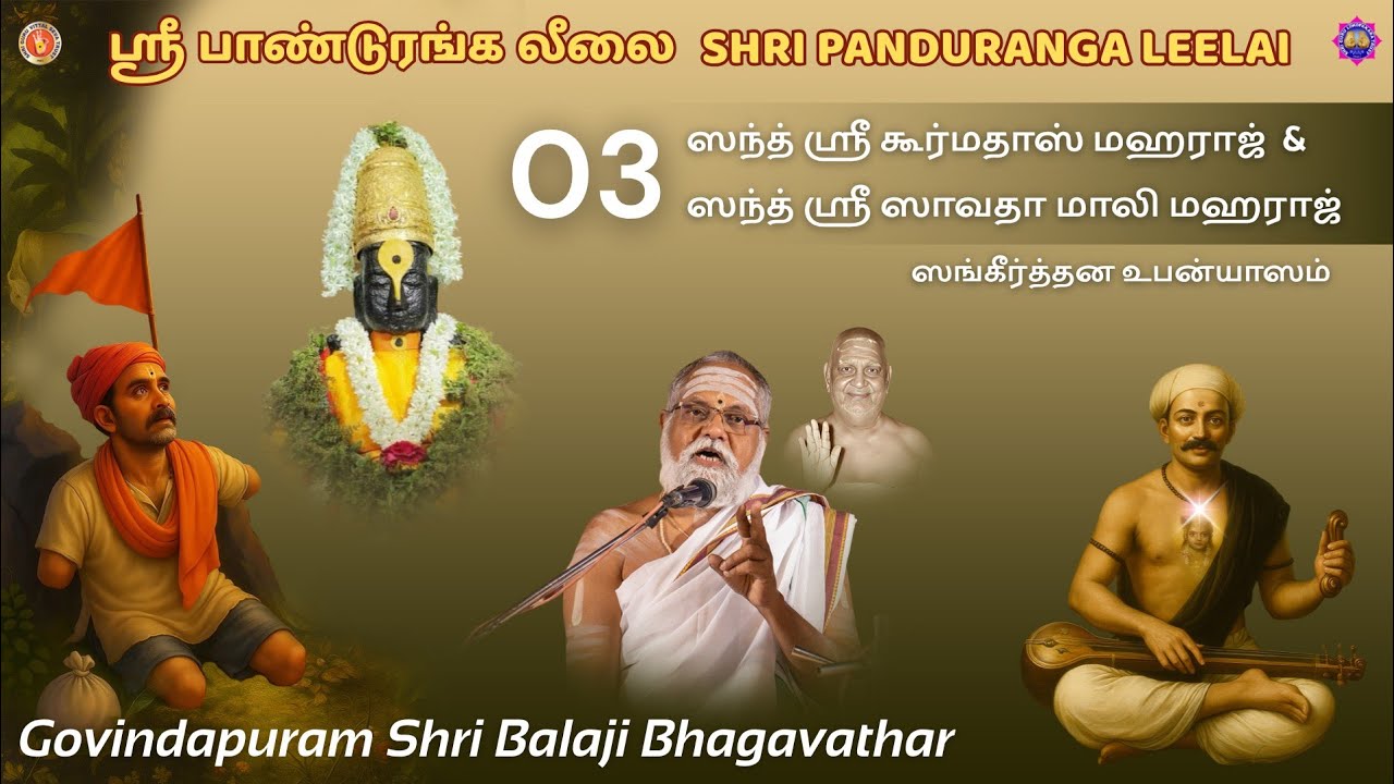 03 Santh Kurmadas Maharaj & Santh Savanthamali Maharaj Upanyasam by Govindapuram Balaji Bhagavathar