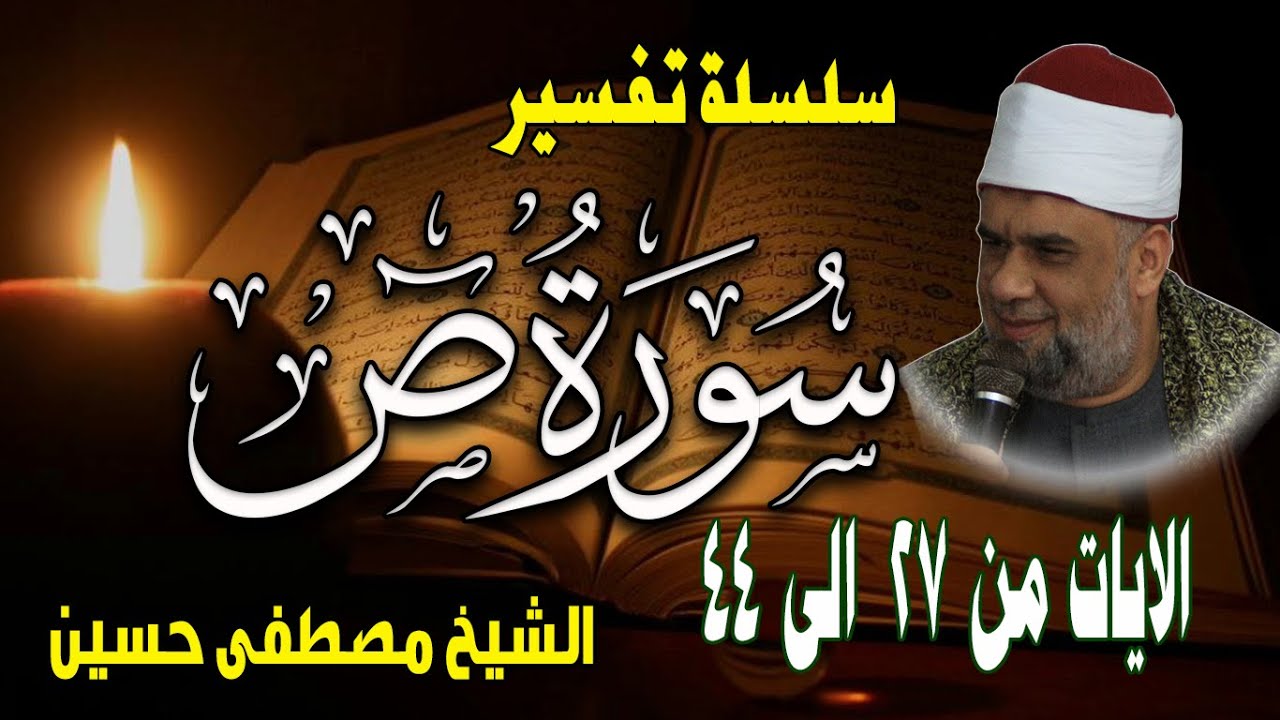 03 تفسير سورة ص كاملة للشيخ مصطفى حسين الايات من 27 الى 44 | دروس تفسير القران الكريم